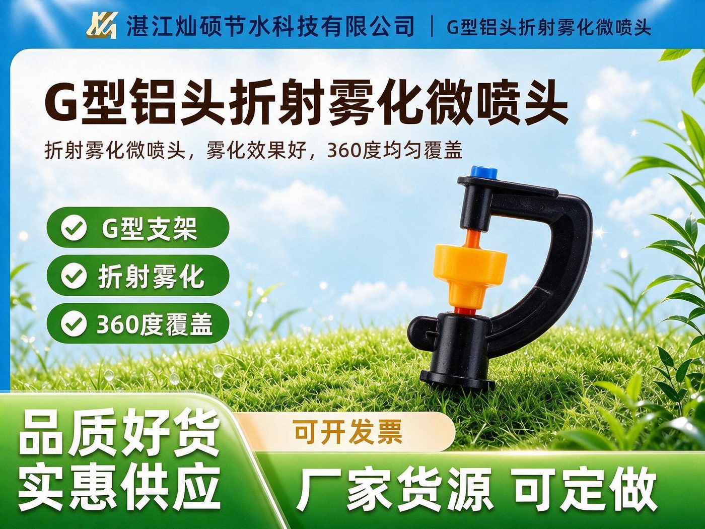折射式铝质微喷头